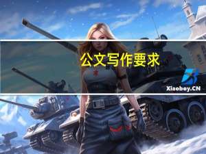 公文写作要求