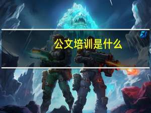 公文培训是什么