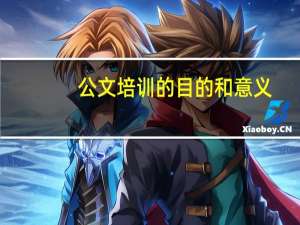 公文培训的目的和意义