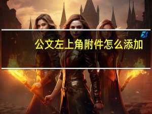 公文左上角附件怎么添加