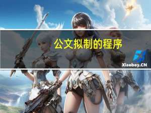 公文拟制的程序