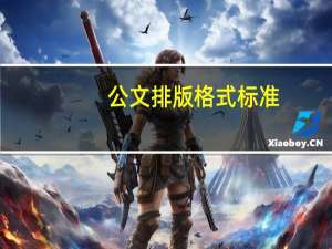 公文排版格式标准