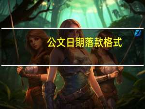 公文日期落款格式（公文落款日期新规定）