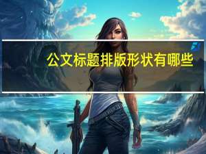 公文标题排版形状有哪些