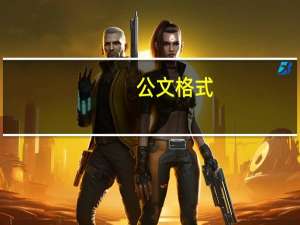公文格式