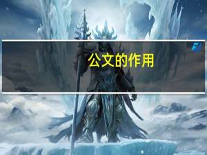 公文的作用