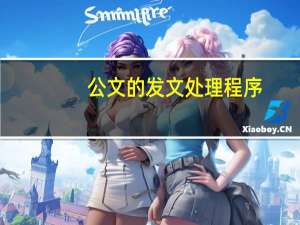 公文的发文处理程序