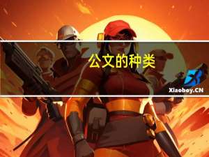 公文的种类