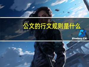 公文的行文规则是什么