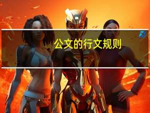 公文的行文规则