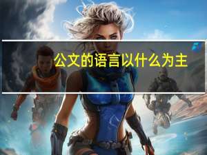 公文的语言以什么为主