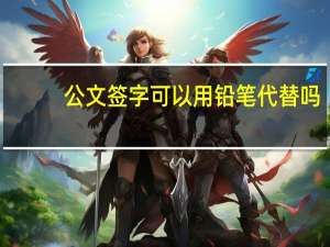公文签字可以用铅笔代替吗