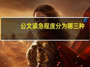 公文紧急程度分为哪三种