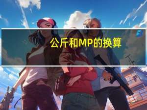 公斤和MP的换算