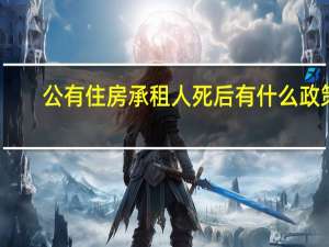 公有住房承租人死后有什么政策（公有住房）