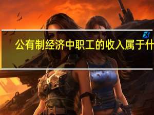 公有制经济中职工的收入属于什么
