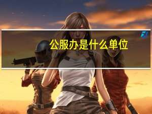 公服办是什么单位