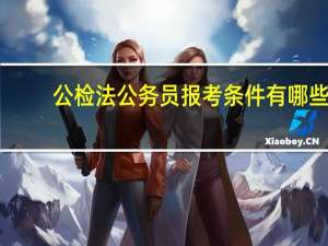 公检法公务员报考条件有哪些