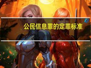 公民信息罪的定罪标准