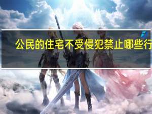 公民的住宅不受侵犯禁止哪些行为