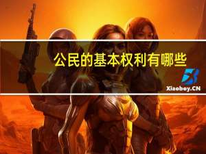 公民的基本权利有哪些