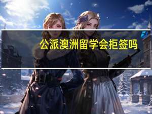 公派澳洲留学会拒签吗