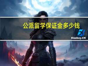 公派留学保证金多少钱