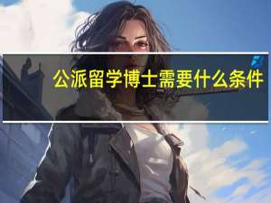 公派留学博士需要什么条件