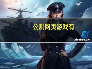 公测网页游戏有（公测网页游戏）