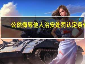 公然侮辱他人治安处罚认定条件