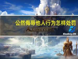 公然侮辱他人行为怎样处罚