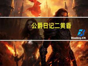 公爵日记二黄昏（公爵日记）
