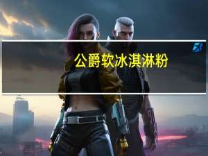 公爵 软冰淇淋粉(牛奶)的热量是多少