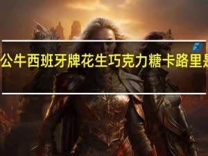 公牛 西班牙牌花生巧克力糖卡路里是多少