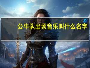 公牛队出场音乐叫什么名字（公牛队出场音乐）