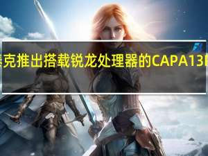 公理泰克推出搭载锐龙处理器的CAPA13R嵌入式系统