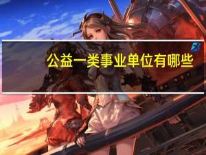 公益一类事业单位有哪些