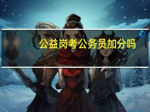 公益岗考公务员加分吗