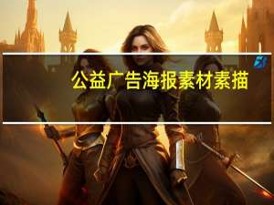 公益广告海报素材素描（公益广告海报素材）