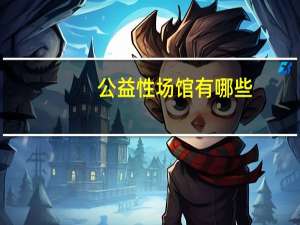 公益性场馆有哪些