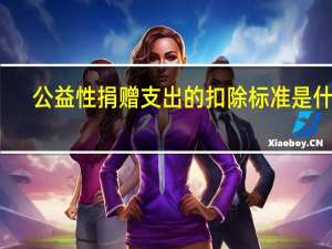 公益性捐赠支出的扣除标准是什么