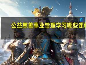 公益慈善事业管理学习哪些课程