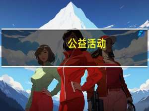 公益活动（关于公益活动的介绍）