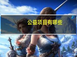 公益项目有哪些