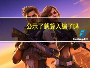 公示了就算入编了吗