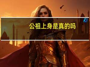 公祖上身是真的吗