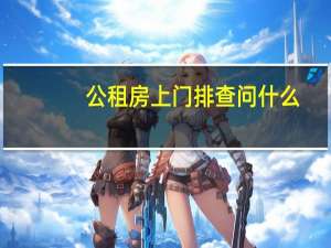 公租房上门排查问什么