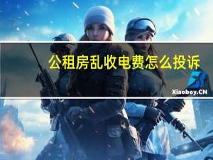 公租房乱收电费怎么投诉