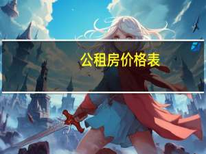 公租房价格表（公租房价格）