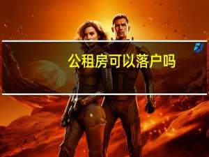 公租房可以落户吗